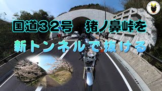 国道３２号　猪ノ鼻峠を　新トンネルで抜ける　Insta360ONEX2をオートバイの前、中間、後ろに取り付けてみてみました