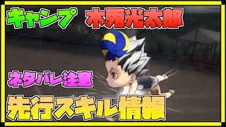 【ハイドリ】ネタバレ注意‼️キャンプの木兎光太郎のスキルを見ていく‼️【ハイキュー!! Touch The Dream】