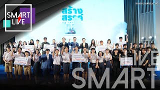 SMART LIVE :กองทุนพัฒนาสื่อ เดินหน้าโครงการ 'สร้างสรรค์ไทย 3'ขับเคลื่อนซอฟต์พาวเวอร์วัฒนธรรมท้องถิ่น