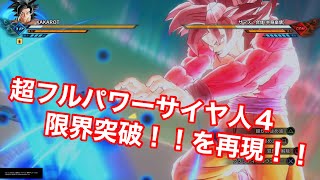 【PS5 ドラゴンボールゼノバース２】超フルパワーサイヤ人４限界突破！！を作って再現してみた！！！！