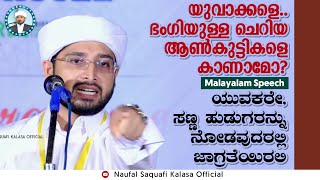 യുവാക്കളെ!!!! ഭംഗിയുള്ള ചെറിയ ആൺകുട്ടികളെ കാണാമോ???.Noufal Saqafi Kalasa Malayalam Speech...