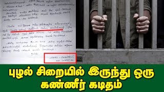 புழல் சிறையில் இலங்கை கைதிக்கு நடந்த கொடுமை என்ன?? | #PuzhalJail #SriLankan | #PuzhalCentralPrison