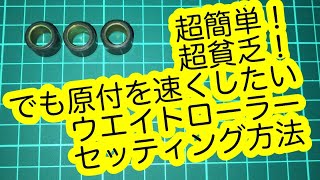 激安爆速原付改造方法！超簡単！ウエイトローラー セッティングとリミッターカットのすべて！