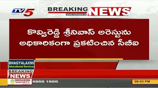 Breaking News: నకిలీ ఐపీఎస్ శ్రీనివాస్ ను అరెస్ట్ చేసిన సీబీఐ | CBI Cases | Telugu States | TV5 News