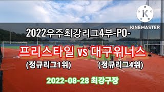 2022우주최강리그4부-PO-