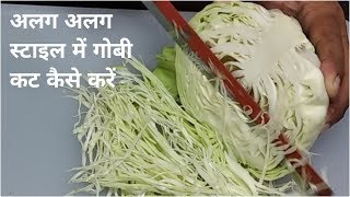 How To Cut Cabbage II अलग अलग तरीके की गोभी कट करना सीखें मेरे साथ || fullthaali