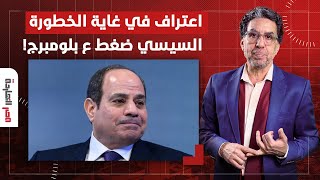 ناصر: السيسي ضغط على بلومبرج عشان تحذف تقرير "مصر للبيع".. الكلام جه على الجرح!