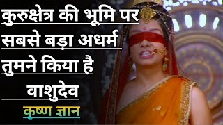 Gandhari curse to krishna /krishn and gandhari conversation/#mahabharat#krishna motivation