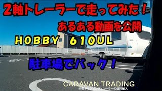 キャンピングトレーラー　２軸　車幅2.5m　コンビニバックで駐車　車庫入れしてみた。