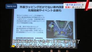 地元とファンの力で復活へ　「銀河鉄道999」を走らせよう！