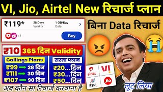 Jio Airtel VI New Recharge Plan 2025 | Only Calling Recharge Plan | Unlimited Recharge Plan 2025