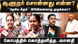 தேசியகீதம் பிரிவினை கோஷமா? வானதி ஆவேசம்