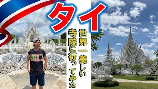 コロナ禍 l 世界一美しい寺院【ワット ローンクン】 VITツアーに参加してみた #海外旅行 #タイ #チェンマイ