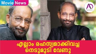 എല്ലാം രഹസ്യമാക്കി വെച്ച നെടുമുടി വേണു | Nedumudi Venu | Best Actor | Malayalam Movie | 2021 | Films