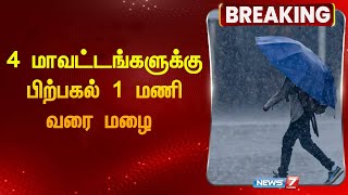 4 மாவட்டங்களுக்கு பிற்பகல் 1 மணி வரை மழை |District Rain| Fenjal Cyclone| Heavy Rain |Weather Update|