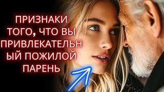 6 признаков того, что вы привлекательный пожилой мужчина (даже если вы так не думаете)