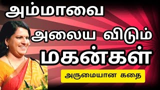 பாரதி பாஸ்கர் wonderful story//குட்டி கதை சொல்லும் Bharathi basker