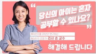 [라이브특강_리사 손교수]상위 0.1 아이들의  메타인지능력의 비밀