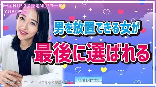 【恋愛】男を放置できる女が最後に選ばれる！！米国NLP協会認定NLPコーチ YUKO先生のLOVEマスター講座！エトワール〜いつも心に希望の星を〜2025年1月5日（第234回）