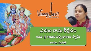 ఎచట రామ కీర్తనం | Yechata Rama Keerthanam | Sangeeta Thipparthi | Devotional | Sachidananda Swami