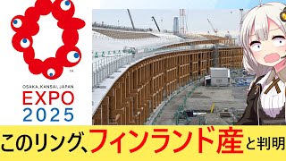 大阪万博「日本の環境のために巨大木造リング作った！」→実はフィンランド産でした…