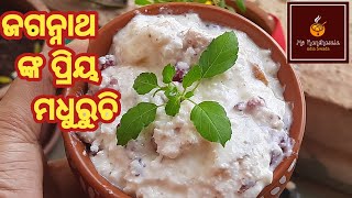 ଜଗନ୍ନାଥ ଙ୍କ ପ୍ରିୟ ମଧୁରୁଚି ଏମିତି ବନାଂତୁ ||ଜଗନ୍ନାଥ ମହାପ୍ରସାଦ ମଧୁରୁଚି||ମୋ ରନ୍ଧାଶାଳ🍯||Mo Randhasala