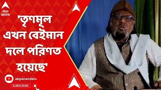 Panchayat Election: 'তৃণমূল এখন বেইমান দলে পরিণত হয়েছে' ফের বিস্ফোরক আব্দুল করিম | ABP Ananda LIVE