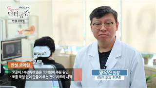 [MBC충북 의료포털 닥터공감] 이비인후과 - 만성코막힘