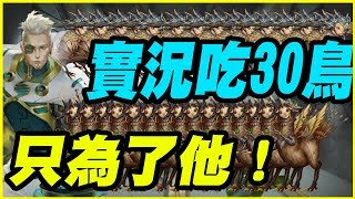 【神魔之塔】實況一次吃30鳥《只為了他！》【平民百姓攻略】