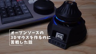 Vlog#242 オープンソースの3Dマウスを作ってみる #Orbion #3Dプリンタ #Arduino