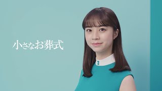 【小さなお葬式】TVCM　「いろんなお葬式」篇