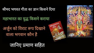 गीता का ज्ञान किसने दिया || प्रमाण सहित देखिए #santrampaljimaharaj #asdass #satlokashram #satloktv24