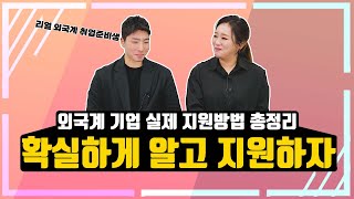 외국계 기업 실제 지원하는 방법 총정리!!