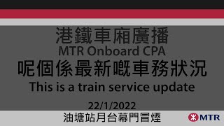 港鐵車廂廣播: 呢個係最新嘅車務狀況 (22/1/2022油塘站月台幕門冒煙)