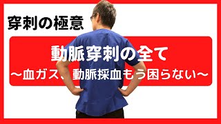 動脈穿刺の極意【血ガス、動脈採血】