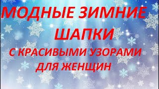 💥МОДНЫЕ ВЯЗАНЫЕ ШАПКИ 🔥2022-2023 💕👉ОРИГИНАЛЬНЫЕ ФАСОНЫ💕