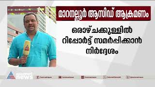 ആസിഡ് ആക്രമണം നടത്തിയ പ്രതിയുടെ ആത്മഹത്യ, സിപിഐ അന്വേഷിക്കും| Maranalloor acid attack case