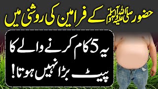 Tib E Nabvi SAW: How To Fast Lose Belly Fat (Weight Loss) According To Sunnah Urdu Hindi