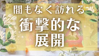 まもなく起きる衝撃展開★当たるタロット★テーマ、注意点など✨先読みタロットオラクル 占い ❤️人生 運命 金運 奇跡 成功 対人恋愛☆