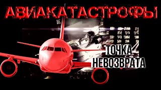 Авиакатастрофы. Точка невозврата. Фильм 2 @centralnoetelevidenie