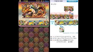 [パズドラ]　ディアラ降臨　双方ガチャ限無し周回　ドラクリストPT（潜在拡張不要）