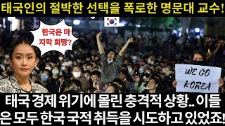 한국은 마지막 희망? 태국인의 절박한 선택을 폭로한 명문대 교수! 태국 경제 위기에 몰린 충격적 상황..