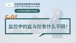 五分钟项目管理PMP课堂之5-01：监控中的监与控有什么不同？