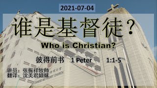 【谁是基督徒？】 张振祥牧师 | 华英语 - 2021-07-04