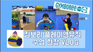 메이라이 VLOG l 용용맘의 육아일기👶🏻 l 짐보리 플레이앤뮤직 수업 VLOG / 짐보리 수업 / 아기 체육수업