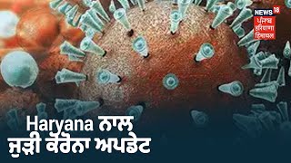 Haryana Corona Top 10 | News18 ਤੇ ਕੋਰੋਨਾ ਅਪਡੇਟ, ਹਰਿਆਣਾ ਚ 24 ਘੰਟੇ ਚ 7 ਹੋਰ ਮੌਤਾਂ