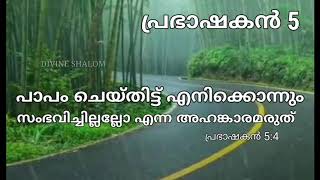 പാപം ചെയ്താൽ എന്താണ് പ്രശ്നം?, പ്രഭാഷകൻ 5, പഠനം - ഫാ. ജോൺ എഫ്. ചെറിയവെളി, വി.സി.