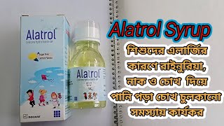 Alatrol Syrup / শিশুদের সর্দি, কাশি, নাকবন্ধ বা অ্যালার্জি হলে করণীয় /Cetirizine /MedicinePratidin