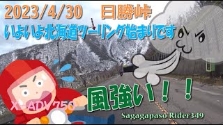 2023 4 30　北海道ツーリング　いよいよ走り始めます 札幌から日勝峠