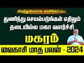 மகரம் வைகாசி மாத ராசி பலன் 2024 | அதிர்ஷ்ட மகா வளர்ச்சி | Magaram Vaikasi Matha Rasi Palan 2024